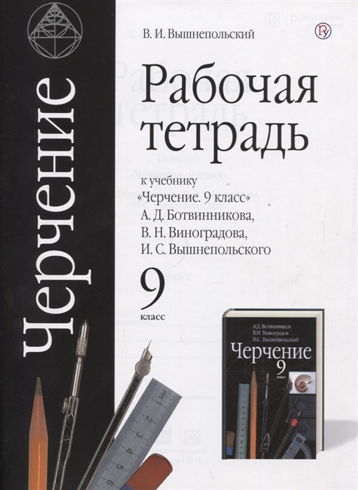 

Вышнепольский. Черчение. 9 кл. Р т. к Уч. Ботвинникова. планета Знаний.