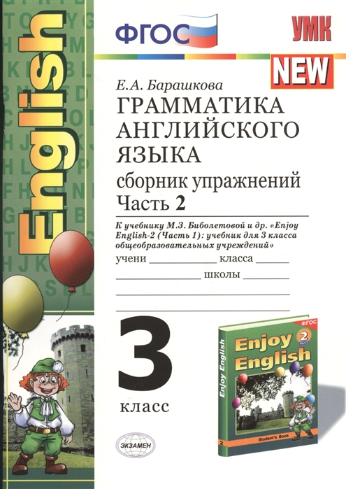 

Умк Биболетова. Англ. Язык. Сб. Упр. 3 кл. Ч.2 (К Уч. Enjoy English 2 кл.). Барашко