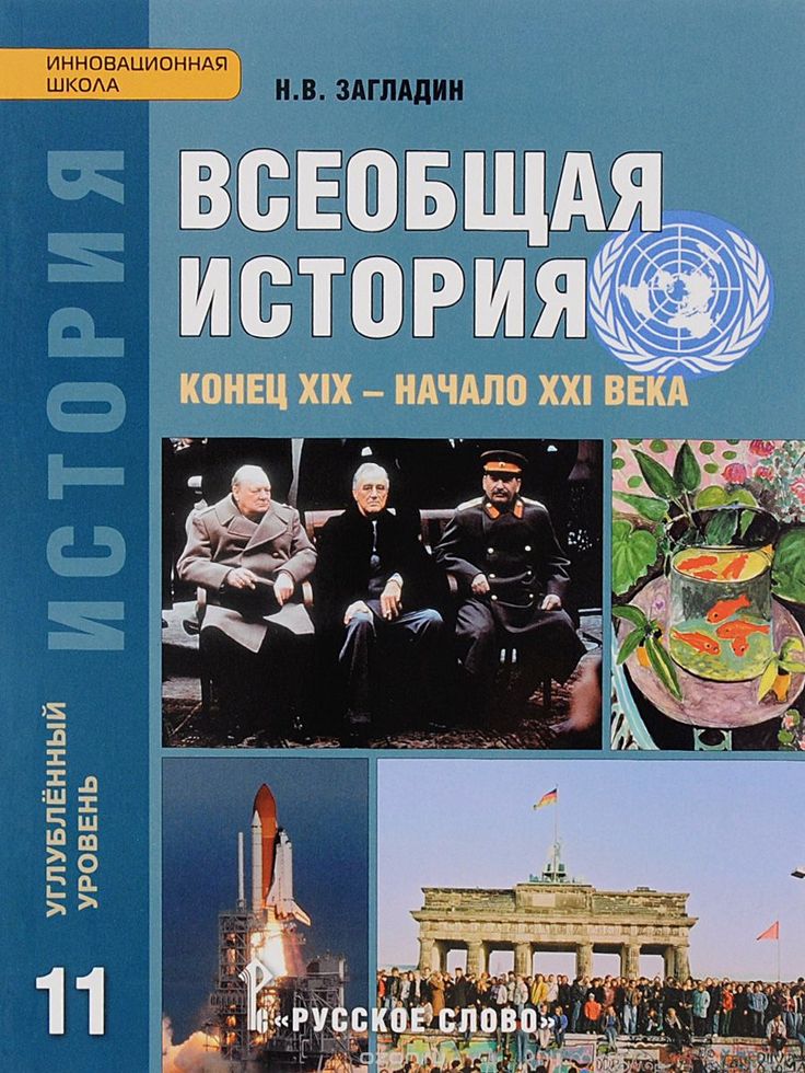 

Учебник Всеобщая История 11 класс конец XIX - начало XXI В. Загладин Н.В.