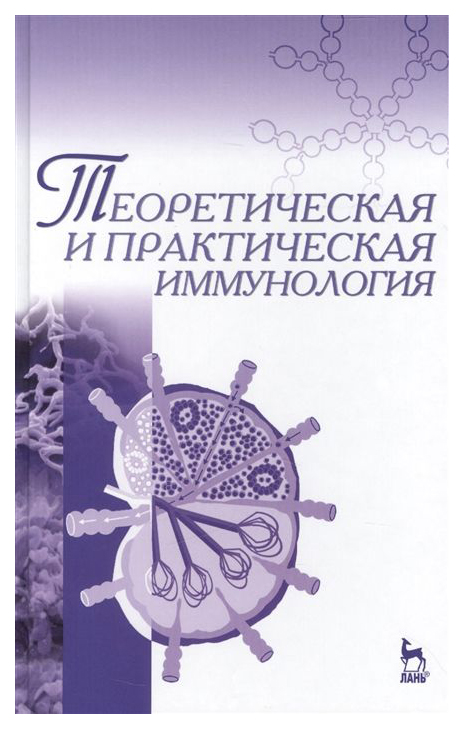 

Теоретическая и практическая Иммунология. Учебное пособие