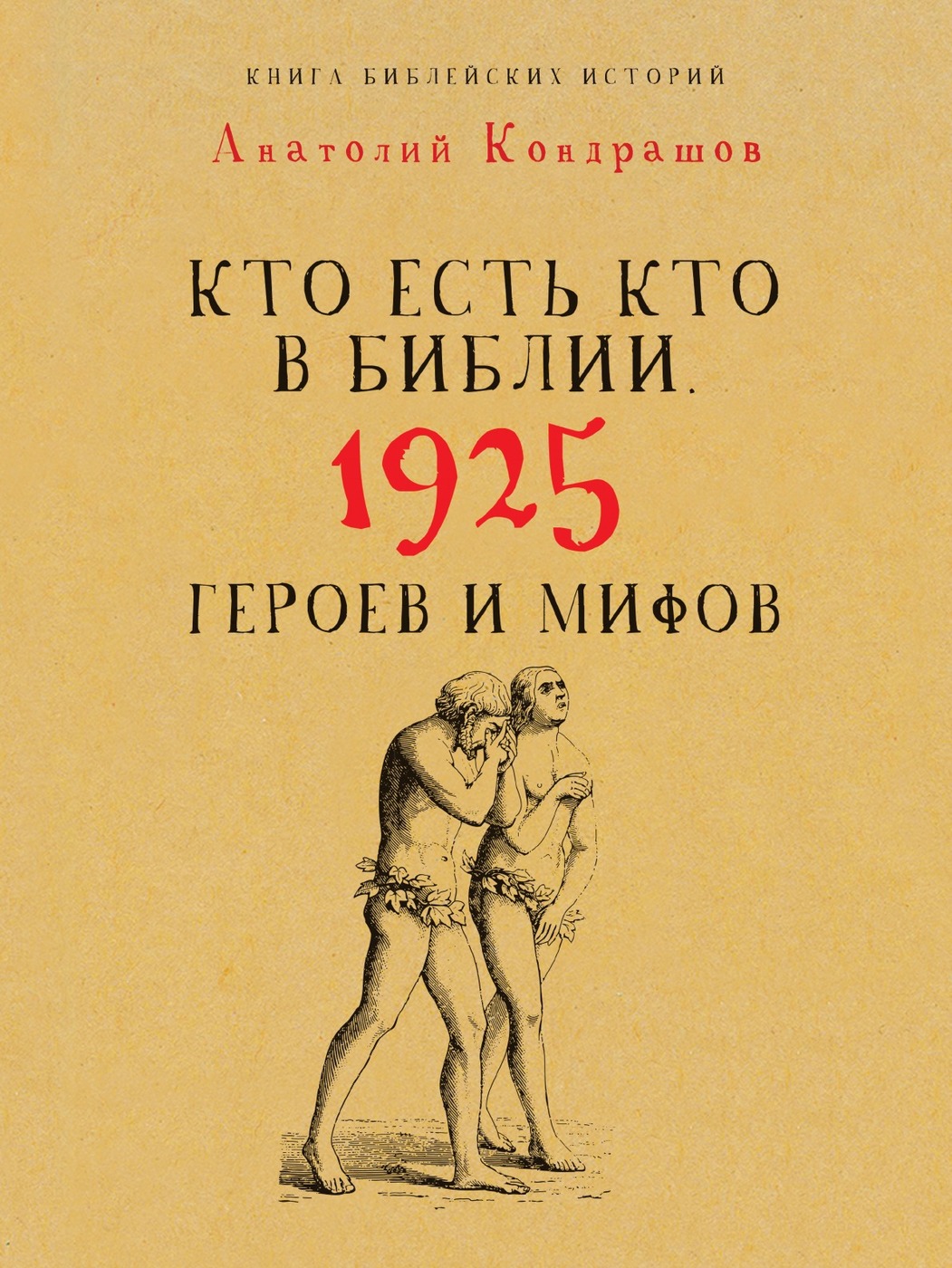 фото Книга кто есть кто в библии, 1925 героев и мифов рипол-классик