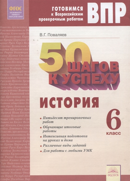 

50 Шагов к Успеху История Готовимся к Всероссийским проверочным Работам