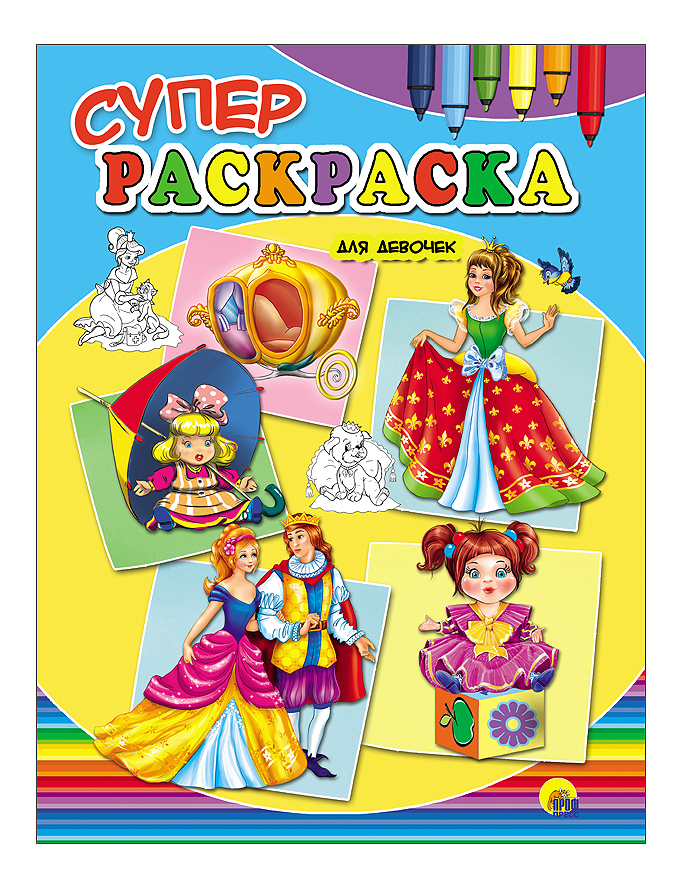 

Раскраска Суперраскраска,для Девочек, суперраскраска для девочек