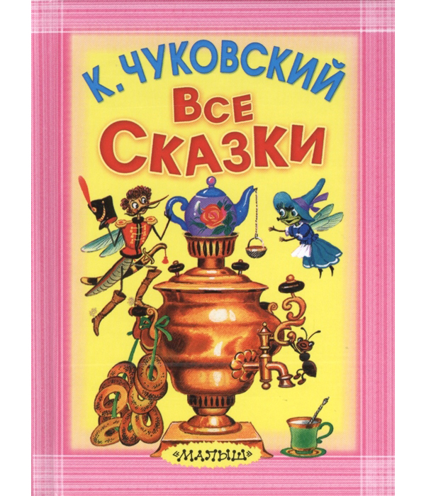 

Все Сказки