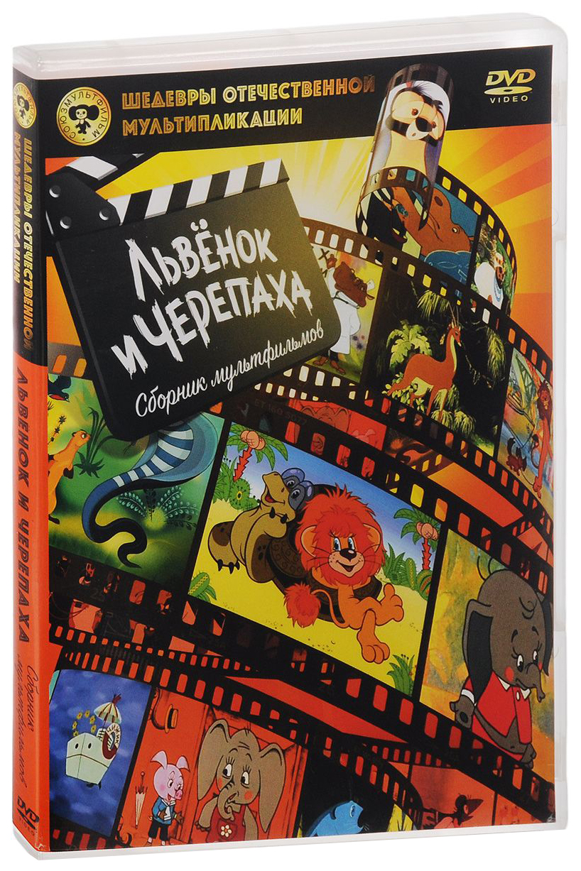

Львенок и черепаха: Сборник мультфильмов