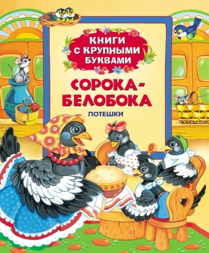 фото Книга с крупными буквами росмэн сорока-белобока. потешки (22044)