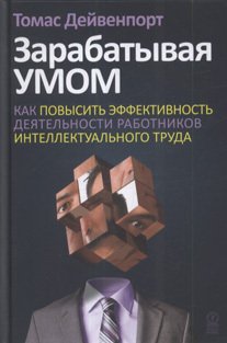 

Книга Зарабатывая Умом