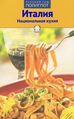 

Италия, национальная кухня