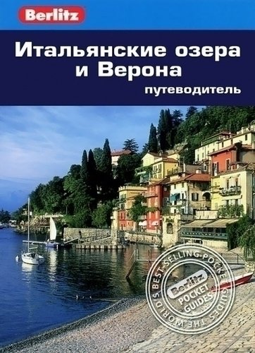 

Путеводитель Итальянские озера и Верона