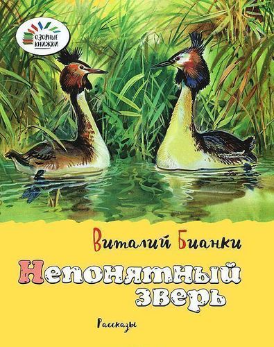

Голубой зверек. Непонятный зверь. Поганки. Рассказы