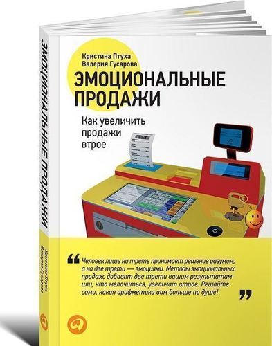 

Книга Эмоциональные продажи, как Увеличить продажи Втрое