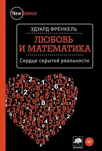 

Книга Любовь и Математика, Сердце Скрытой Реальности