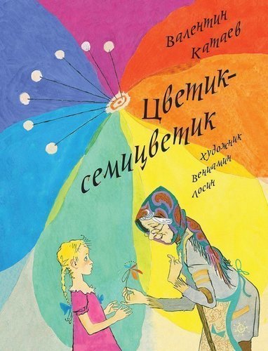 

Цветик-Семицветик