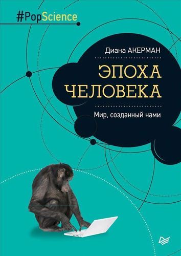 фото Книга эпоха человека. мир, созданный нами питер