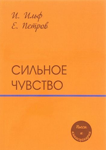 фото Книга сильное чувство, пьесы и сценарии rugram