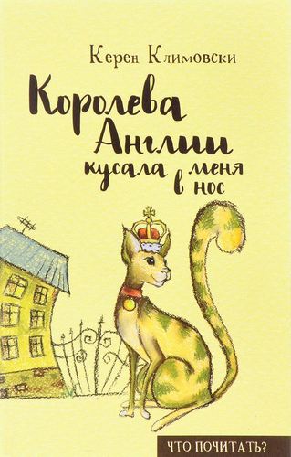 фото Книга королева англии кусала меня в нос рипол-классик