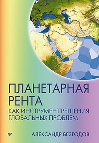 фото Книга планетарная рента как инструмент решения глобальных проблем питер