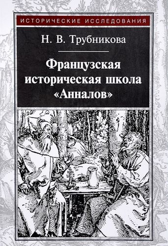 

Французская Историческая Школа Анналов