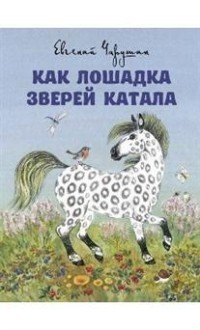 

Как лошадка Зверей катала