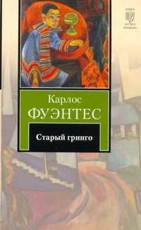 

Книга Старый Гринго