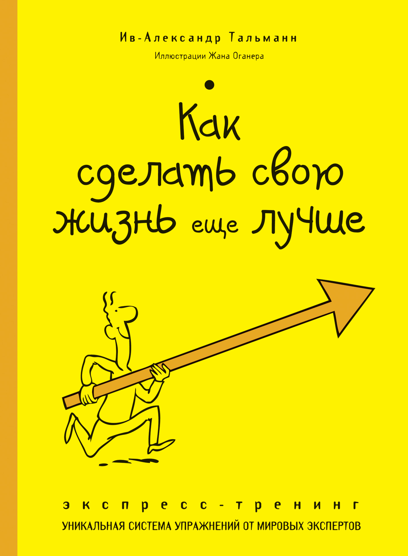 

Книга Как Сделать Свою Жизнь Еще лучше, Экспресс-Тренинг
