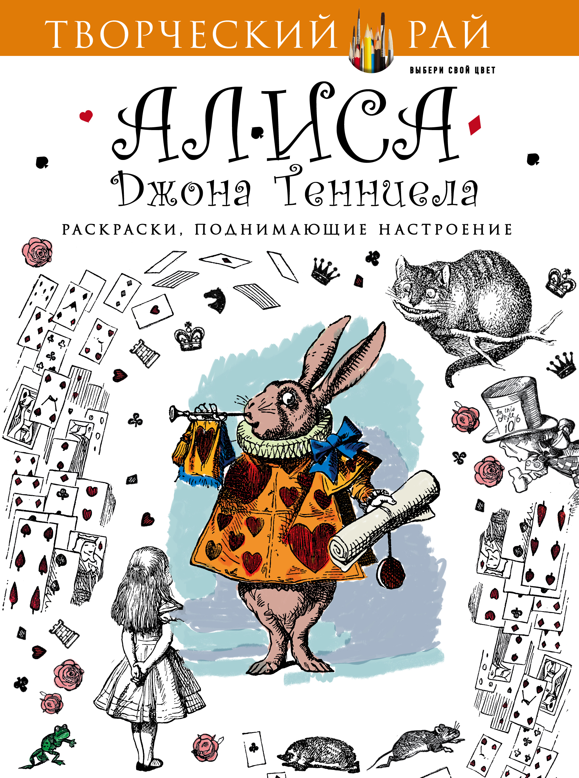 

Алиса Джона Тенниела, Раскраски, поднимающие настроение (с перфорацией)