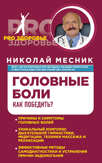 

Книга Головные боли, Как победить