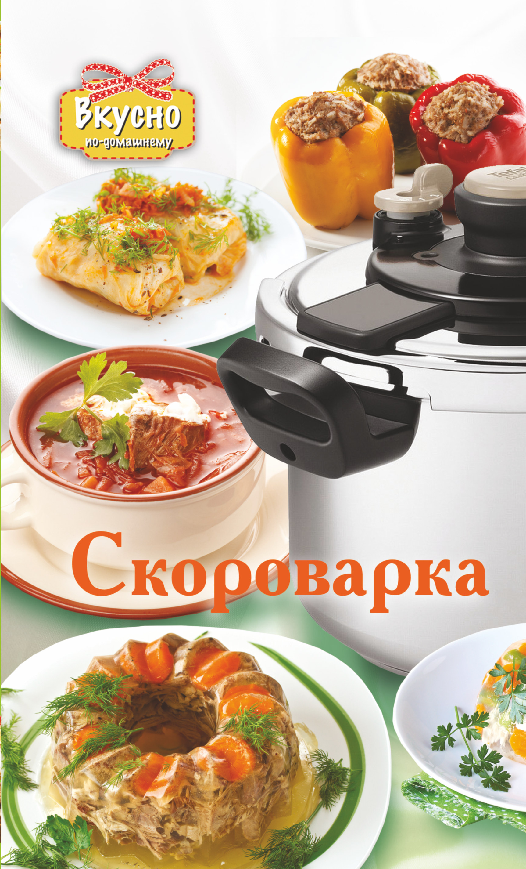 

Скороварка