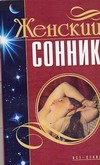 фото Книга женский сонник аст