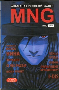 

Комикс MNG, Альманах русской манги, Вып, 4