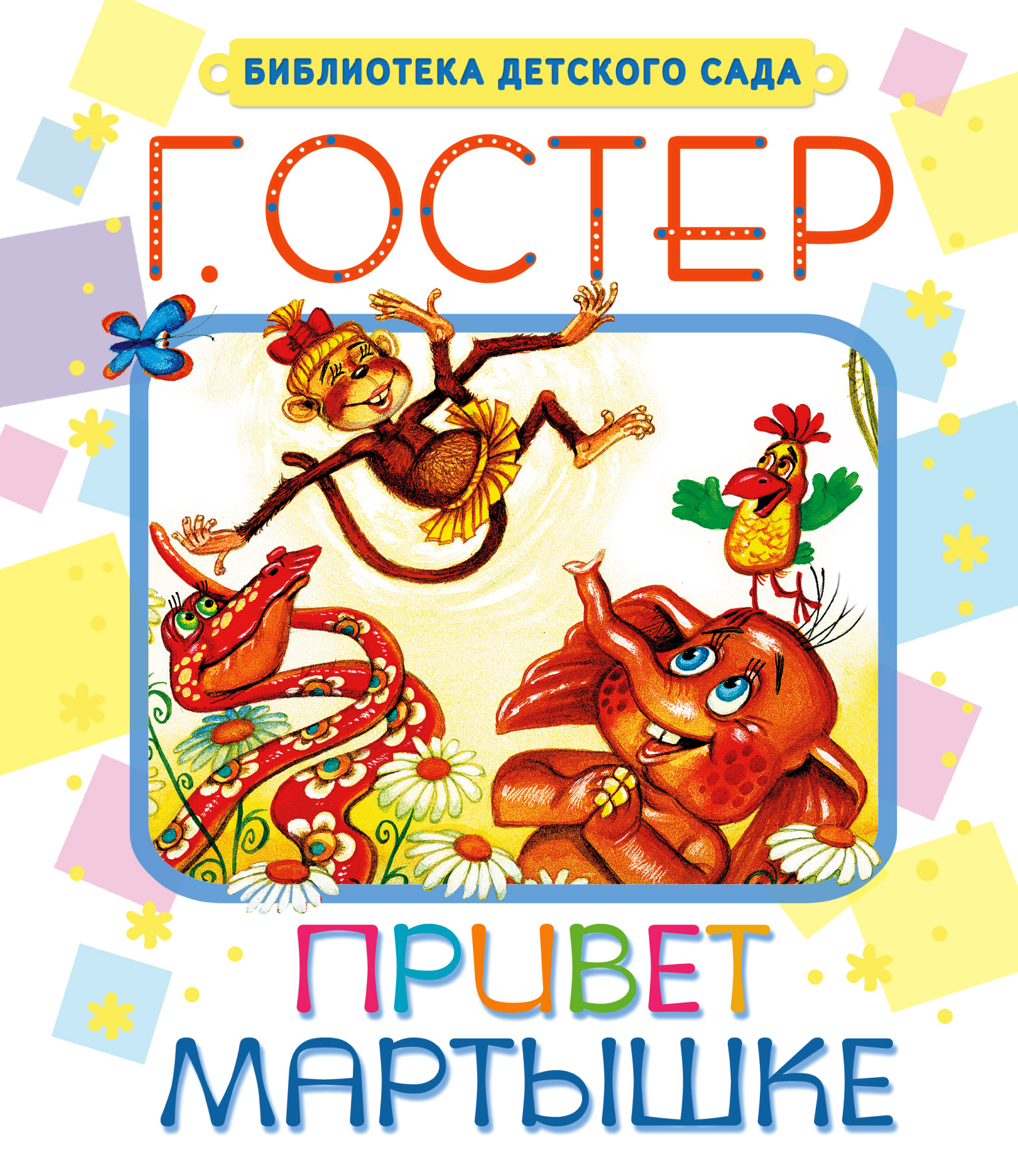 

Привет Мартышке