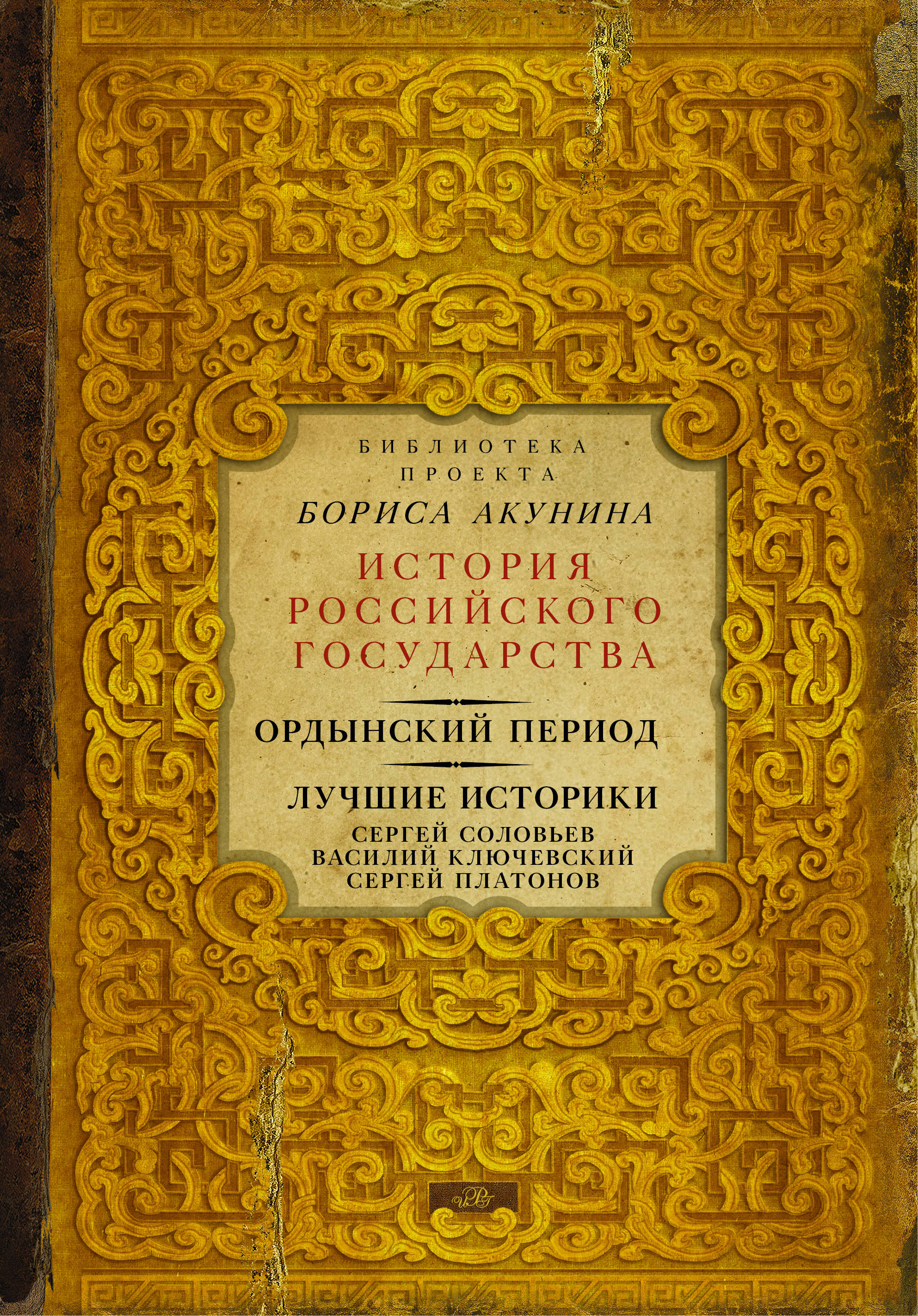 фото Книга ордынский период, лучшие историки: сергей соловьев, василий ключевский, сергей пл... аст