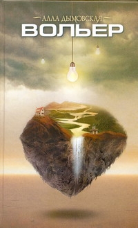 

Книга Вольер