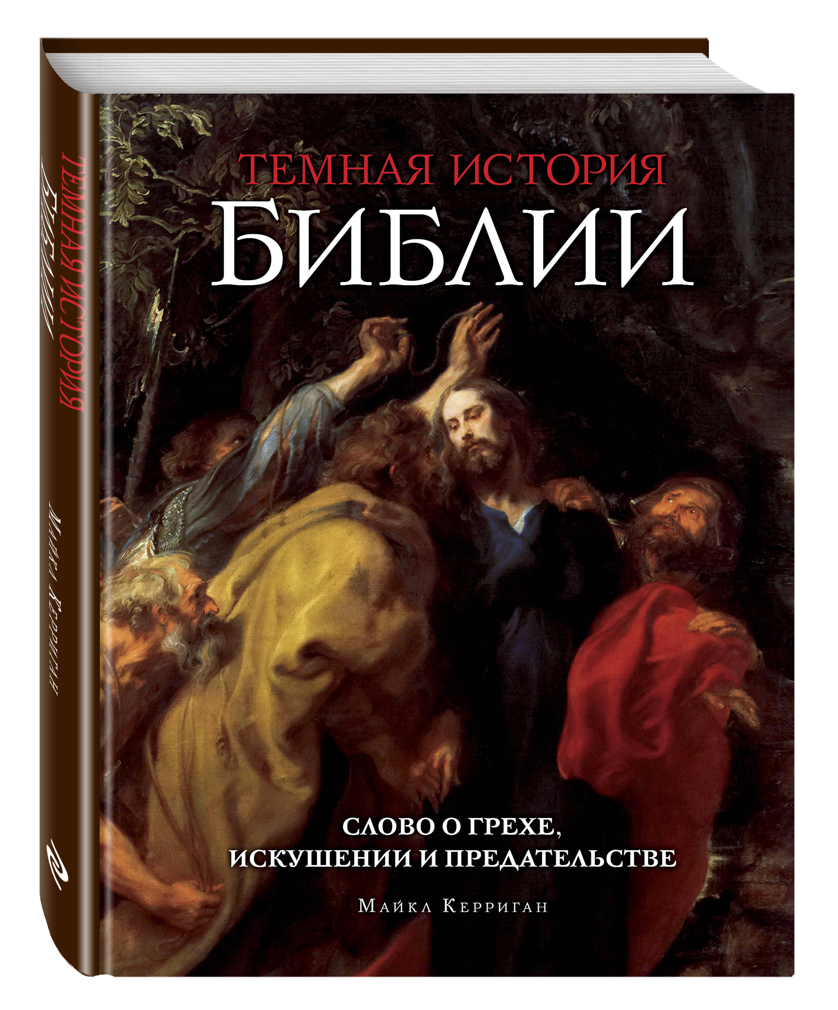 фото Книга темная история библии эксмо