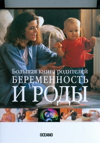 фото Беременность и роды, большая книга родителей аст