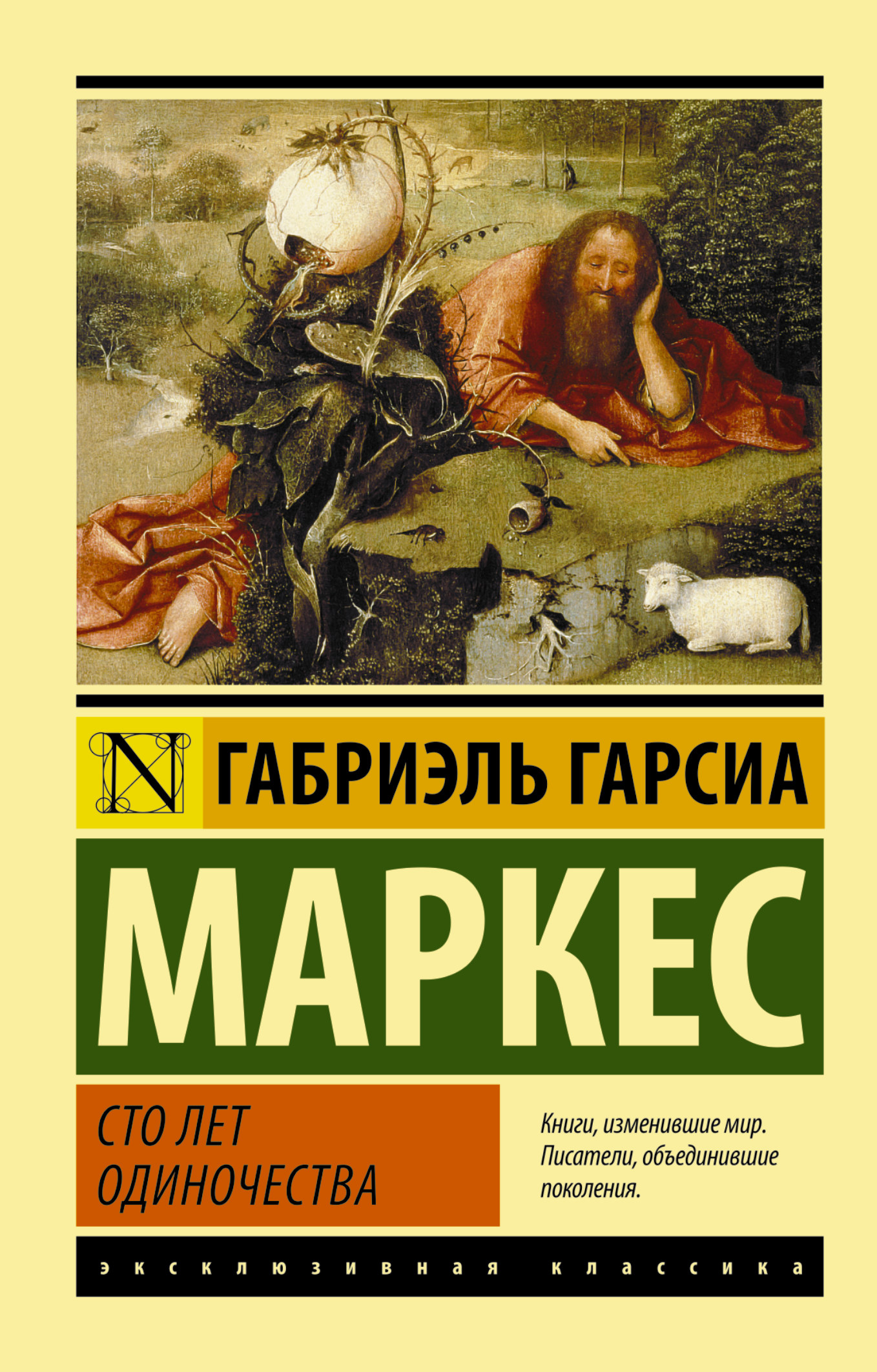 фото Книга сто лет одиночества аст