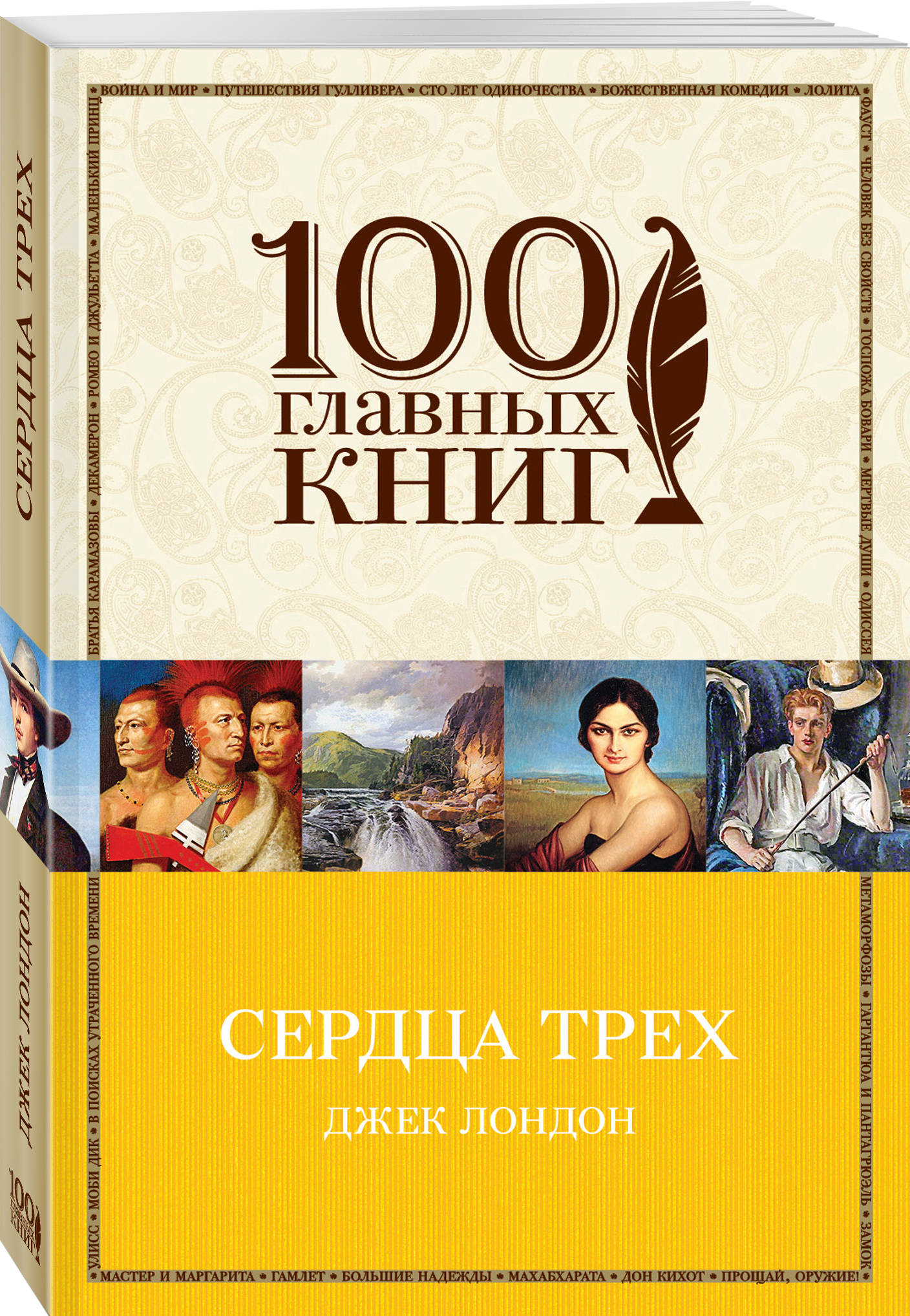 

Книга Сердца трех