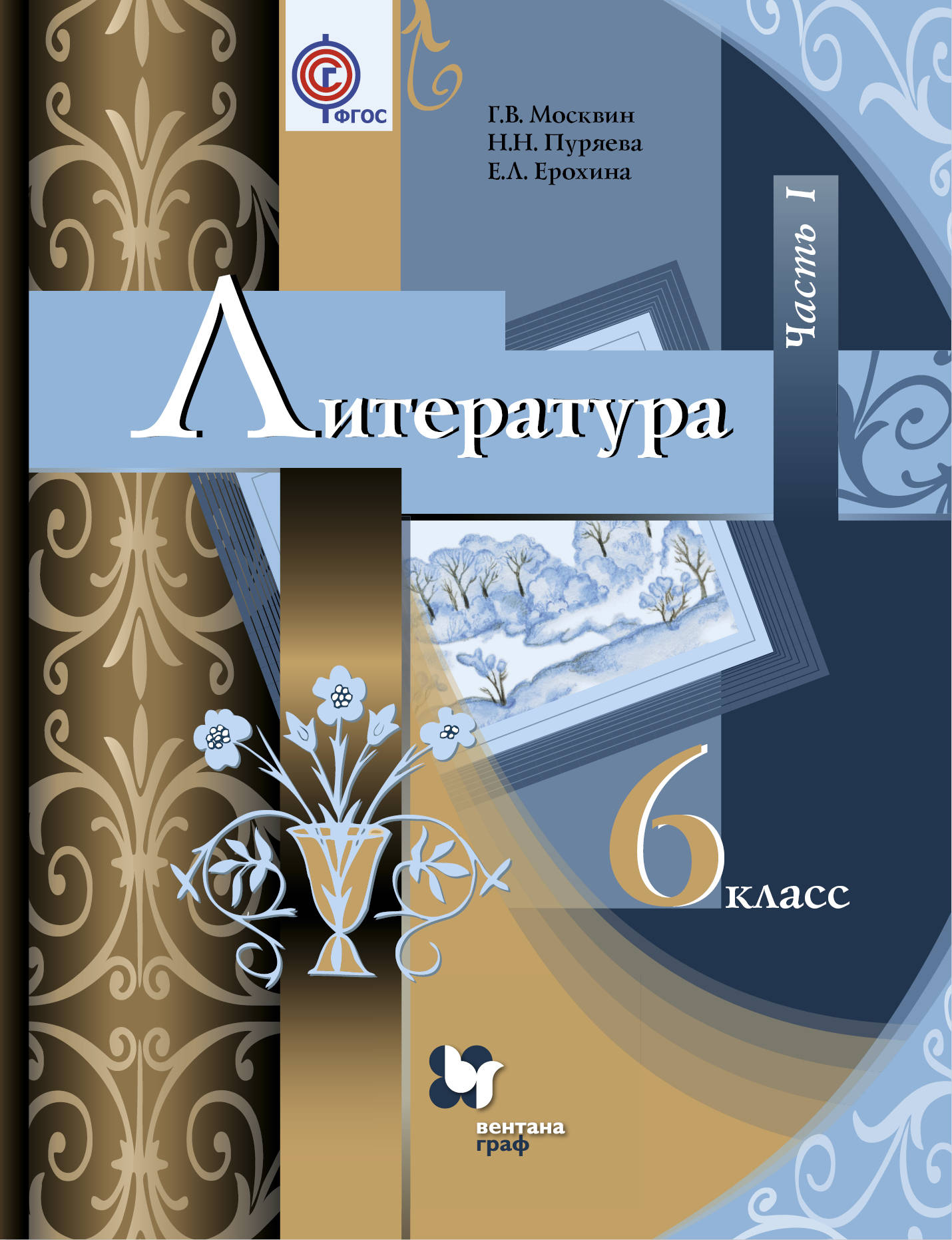 

Учебник Литература. 6 класс Ч.1
