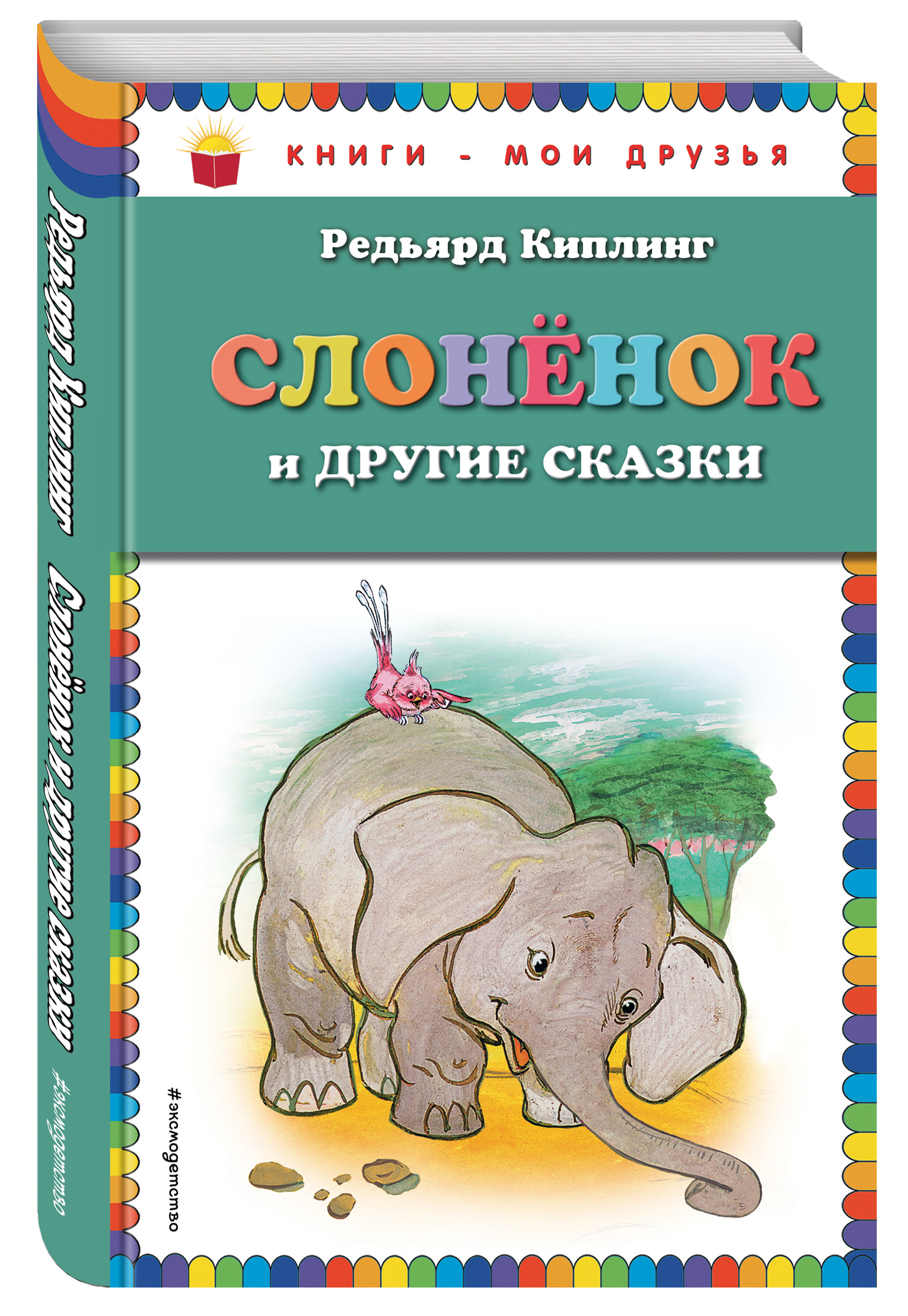 

Слоненок и Другие Сказки (Ил, Г, Золотовской)