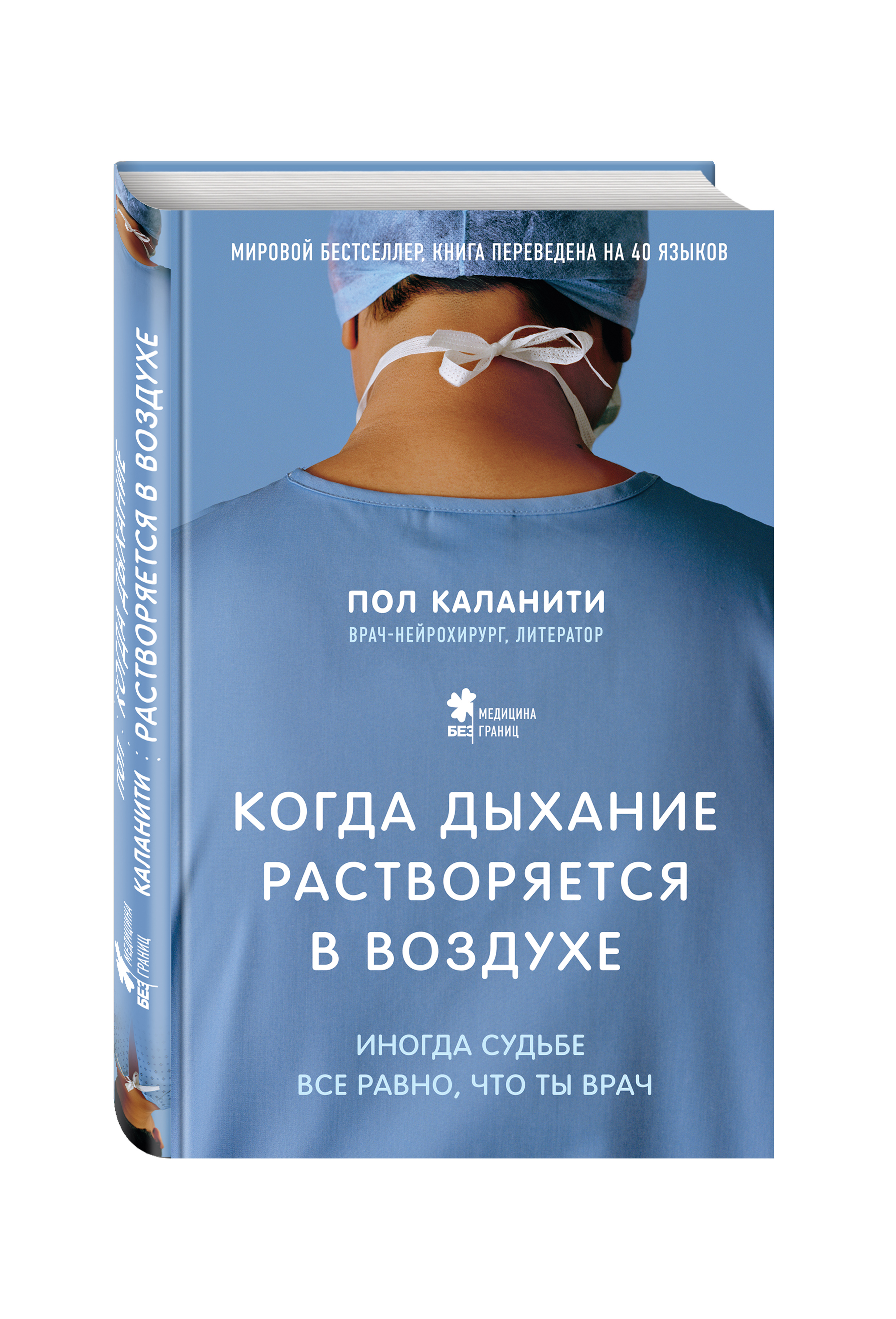 фото Книга когда дыхание растворяется в воздухе, иногда судьбе все равно, что ты врач эксмо