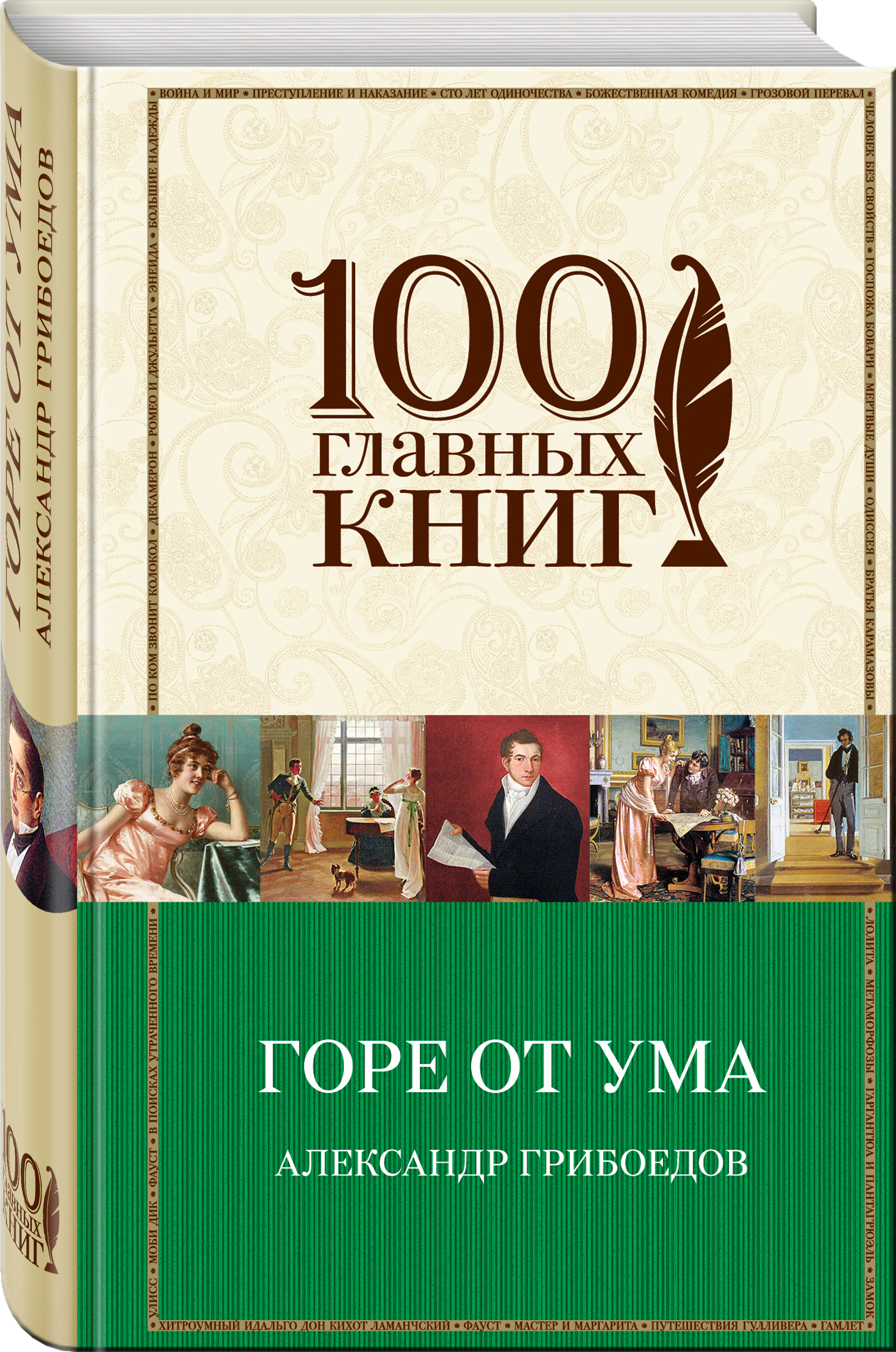 

Горе От Ума