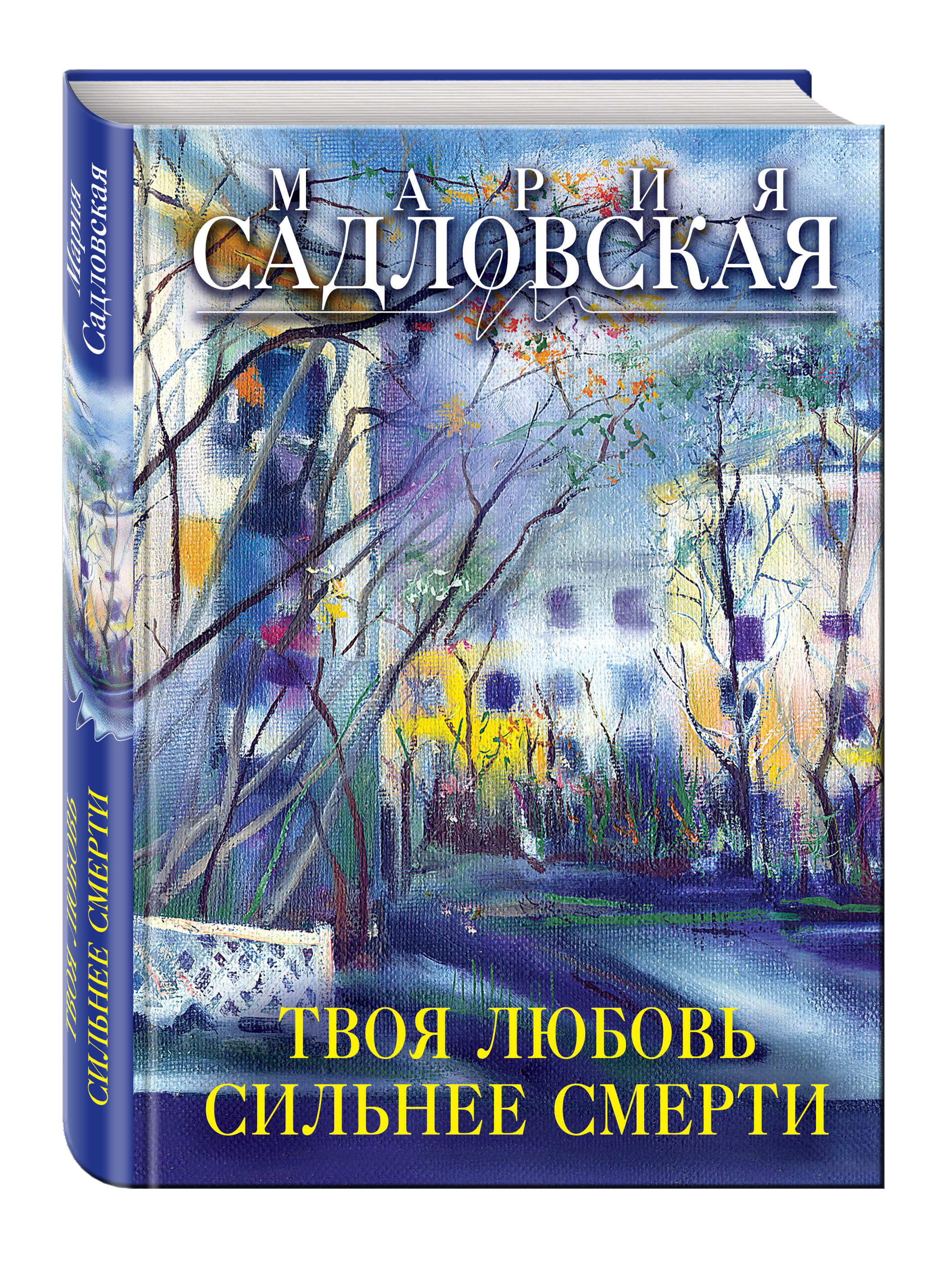 фото Книга твоя любовь сильнее смерти эксмо