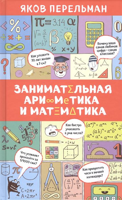 

Книга Занимательная арифметика и математика