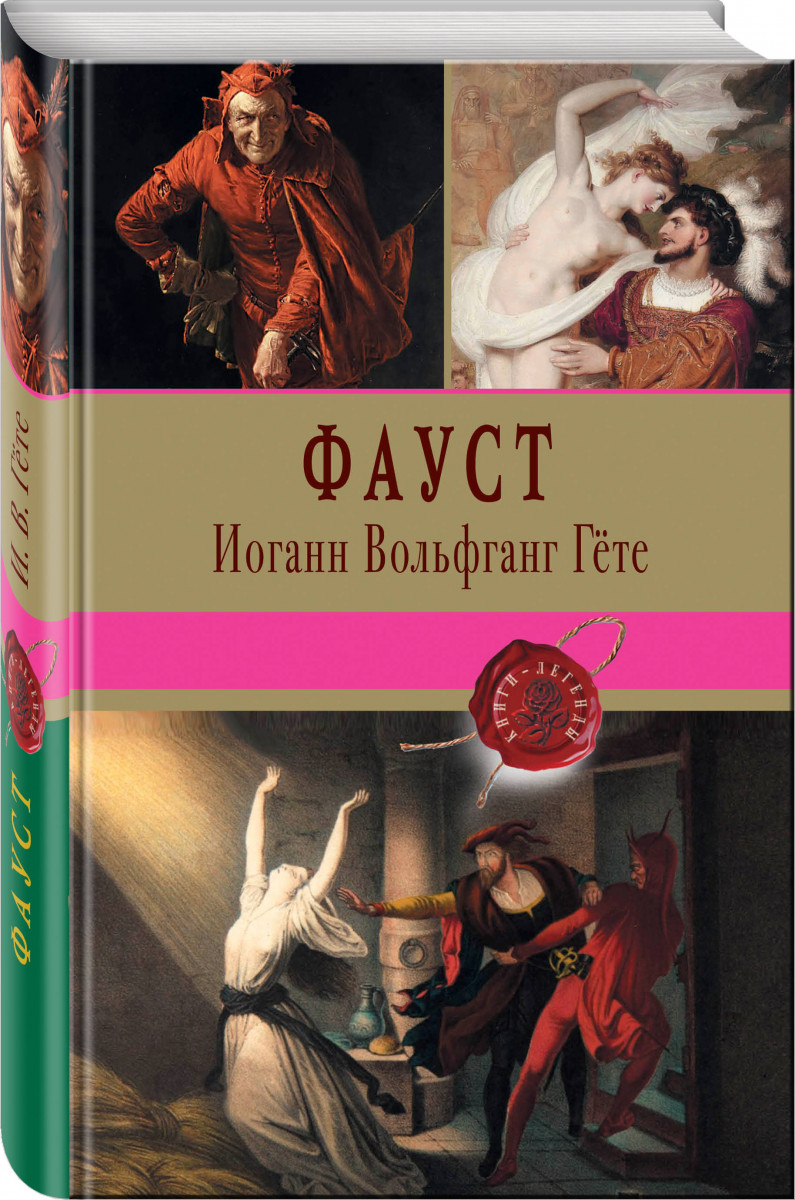 

Книга Фауст