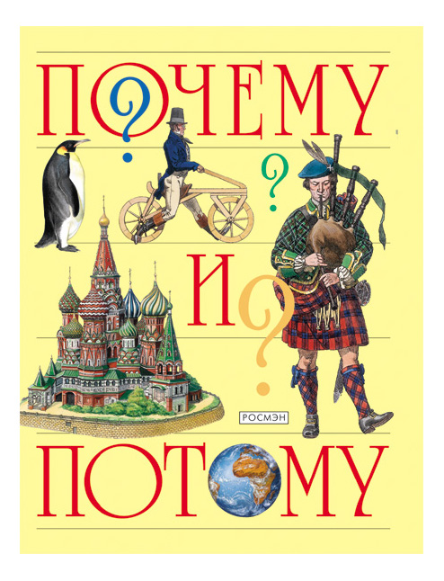 

Почему и потому. Энциклопедия для Детей Дошкольного Возраста, Почему и потому