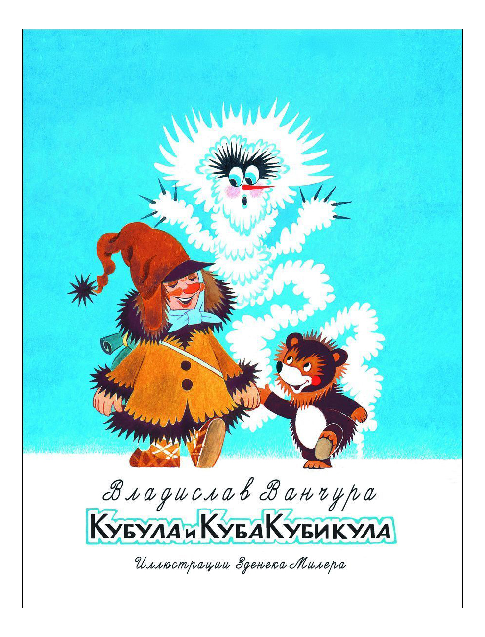 

Кубула и Куба Кубикула, Кубула и Куба Кубикула. Ванчура В.