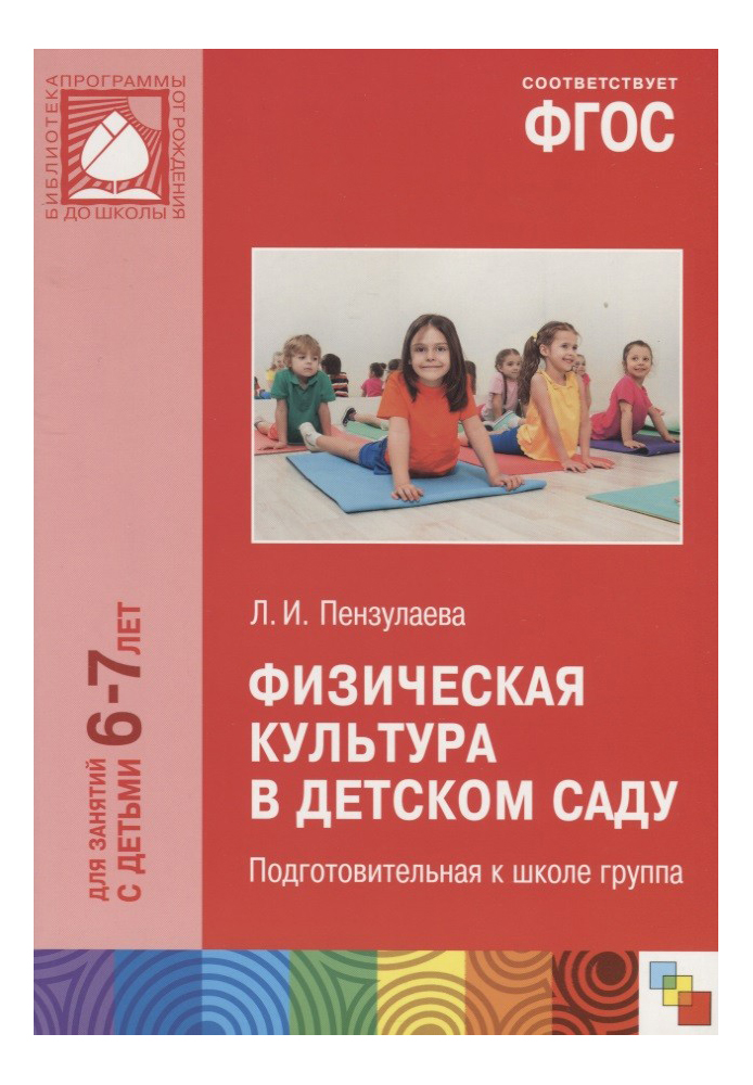 Пензулаева старшая группа фгос. Пензулаева л.и. физическая культура в детском саду. Пензулаева физическая культура в детском саду. Физкультурные занятия в детском саду Пензулаева. Книжка от рождения до школы подготовительная группа.