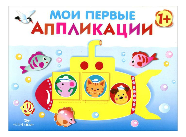 

Мои первые Аппликации (Первое творчество, Выпуск 1), Первое творчество, Выпуск 1