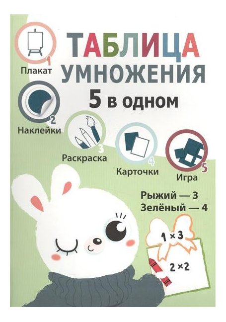 

Стрекоза Развивающая книга: таблица Умножения, 5 В Одном, Таблица умножения. 5 в одном