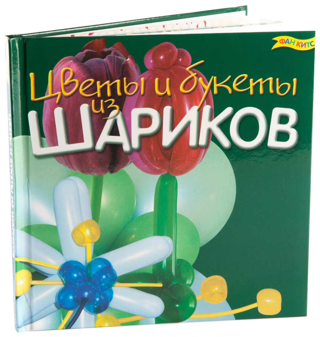 Поделка Fun kits Цветы и букеты из воздушных шариков